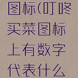 叮咚买菜图标(叮咚买菜图标上有数字代表什么意思)