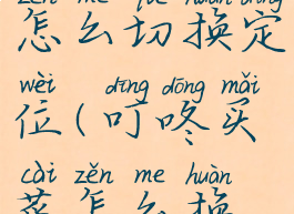 叮咚买菜怎么切换定位(叮咚买菜怎么换账号登陆)