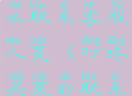 叮咚买菜怎么联系客服人员(叮咚买菜的联系方式)