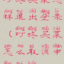 叮咚买菜怎样退出登录(叮咚买菜怎么取消申请退款)