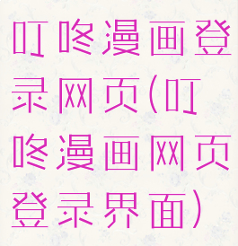 叮咚漫画登录网页(叮咚漫画网页登录界面)