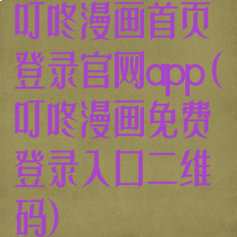 叮咚漫画首页登录官网app(叮咚漫画免费登录入口二维码)