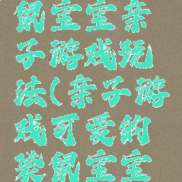 可爱的袋鼠宝宝亲子游戏玩法(亲子游戏可爱的袋鼠宝宝方案)