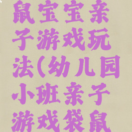 可爱的袋鼠宝宝亲子游戏玩法(幼儿园小班亲子游戏袋鼠宝宝教案)