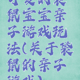 可爱的袋鼠宝宝亲子游戏玩法(关于袋鼠的亲子游戏)