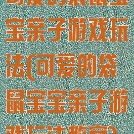 可爱的袋鼠宝宝亲子游戏玩法(可爱的袋鼠宝宝亲子游戏玩法教案)