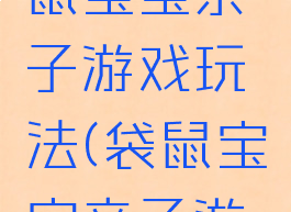 可爱的袋鼠宝宝亲子游戏玩法(袋鼠宝宝亲子游戏规则)