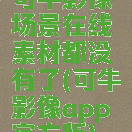 可牛影像场景在线素材都没有了(可牛影像app官方版)