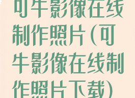 可牛影像在线制作照片(可牛影像在线制作照片下载)