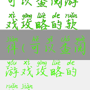 可以查阅游戏攻略的软件(可以查阅游戏攻略的软件)