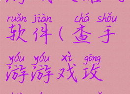 可以查阅游戏攻略的软件(查手游游戏攻略的app哪个好)