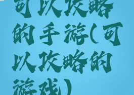 可以攻略的手游(可以攻略的游戏)