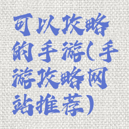 可以攻略的手游(手游攻略网站推荐)