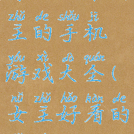 可以攻略女主的手机游戏大全(女主好看的手游)