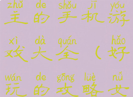 可以攻略女主的手机游戏大全(好玩的攻略女主的游戏)