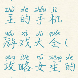 可以攻略女主的手机游戏大全(攻略女生的游戏)