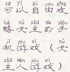 可以自由攻略女主的手机游戏(女主人游戏)