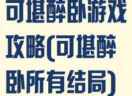 可堪醉卧游戏攻略(可堪醉卧所有结局)