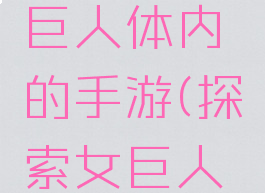 可探索女巨人体内的手游(探索女巨人内部)