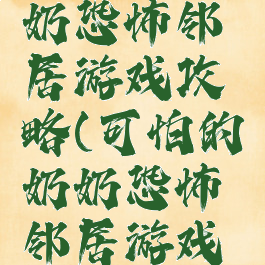 可怕的奶奶恐怖邻居游戏攻略(可怕的奶奶恐怖邻居游戏攻略视频)