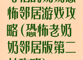 可怕的奶奶恐怖邻居游戏攻略(恐怖老奶奶邻居版第二关攻略)