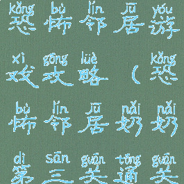 可怕的奶奶恐怖邻居游戏攻略(恐怖邻居奶奶第三关通关)