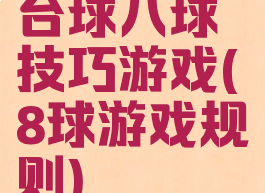 台球八球技巧游戏(8球游戏规则)