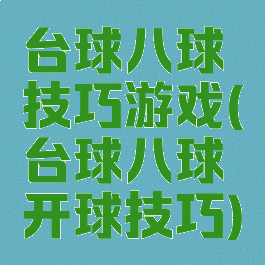 台球八球技巧游戏(台球八球开球技巧)