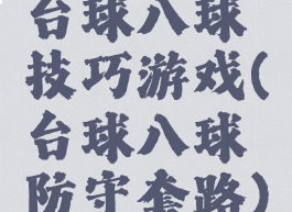 台球八球技巧游戏(台球八球防守套路)