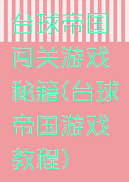 台球帝国闯关游戏秘籍(台球帝国游戏教程)