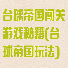 台球帝国闯关游戏秘籍(台球帝国玩法)