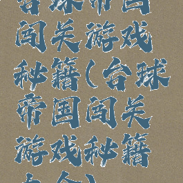 台球帝国闯关游戏秘籍(台球帝国闯关游戏秘籍大全)