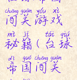 台球帝国闯关游戏秘籍(台球帝国闯关攻略)