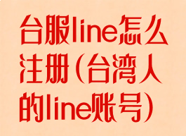 台服line怎么注册(台湾人的line账号)