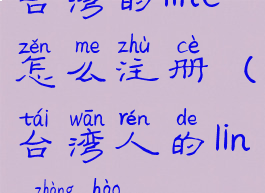 台湾的line怎么注册(台湾人的line账号)