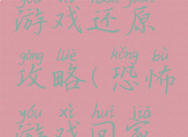 台湾恐怖游戏还原攻略(恐怖游戏回家攻略)