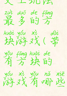 史上玩法最多的方块游戏(带有方块的游戏有哪些)