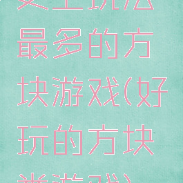 史上玩法最多的方块游戏(好玩的方块类游戏)