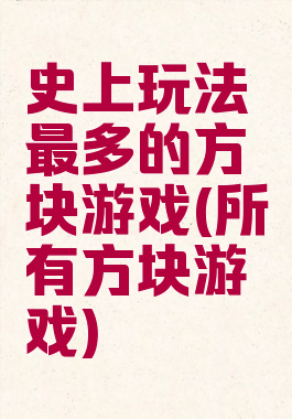 史上玩法最多的方块游戏(所有方块游戏)