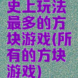 史上玩法最多的方块游戏(所有的方块游戏)