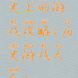 史上的游戏攻略(历史游戏大全)