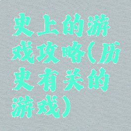 史上的游戏攻略(历史有关的游戏)