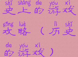 史上的游戏攻略(历史的游戏)