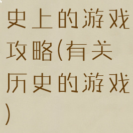 史上的游戏攻略(有关历史的游戏)