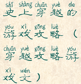 史上穿越的游戏攻略(穿越攻略游戏文)