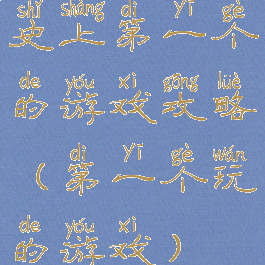 史上第一个的游戏攻略(第一个玩的游戏)