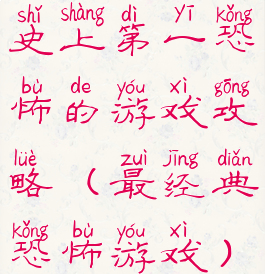 史上第一恐怖的游戏攻略(最经典恐怖游戏)