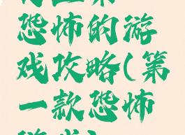 史上第一恐怖的游戏攻略(第一款恐怖游戏)