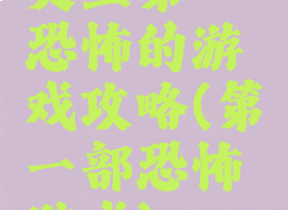 史上第一恐怖的游戏攻略(第一部恐怖游戏)