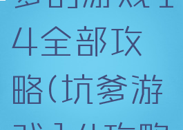 史上去坑爹的游戏14全部攻略(坑爹游戏14攻略大全)